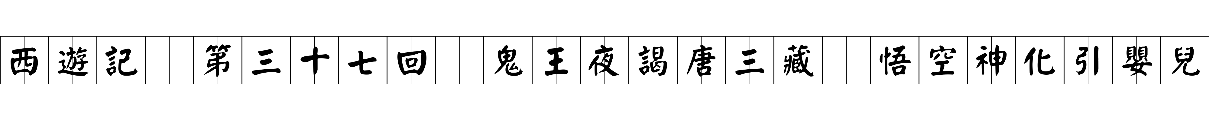 西遊記 第三十七回 鬼王夜謁唐三藏 悟空神化引嬰兒